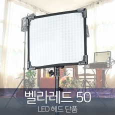 [유쾌한생각] 발라레드 50 플렉시블 LED 조명 헤드 단품